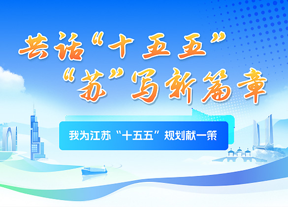 我為江蘇“十五五”規劃獻一策