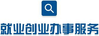 就業創業辦事服務