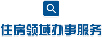 住房服務辦事服務