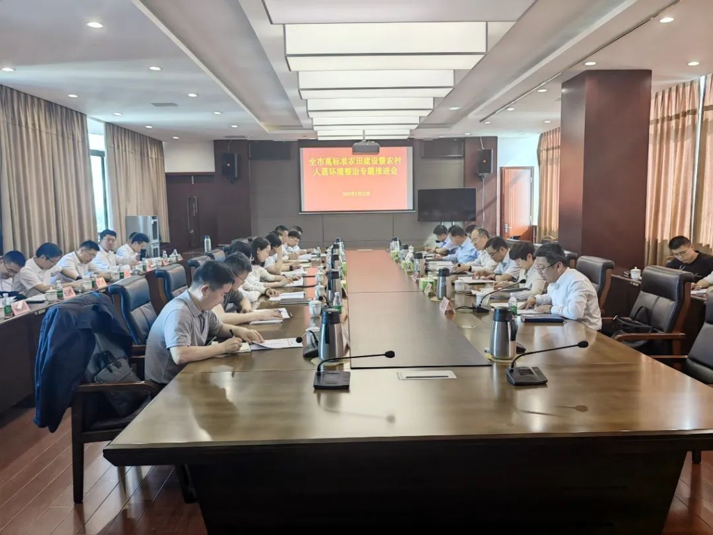 我市召開高標準農田建設暨農村人居環境整治專題推進會