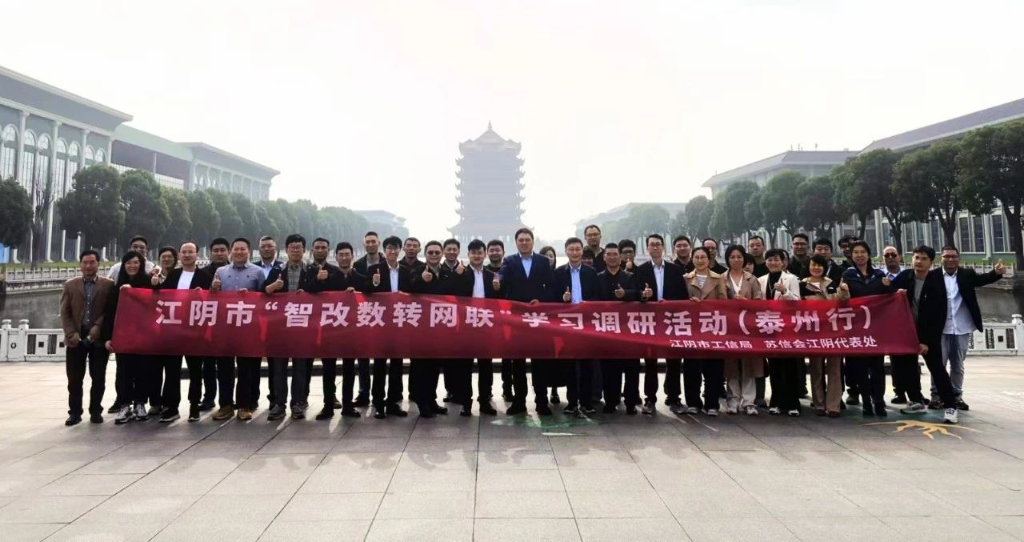江陰市“智改數轉網聯”學習調研活動——走進泰州市智能制造標桿企業