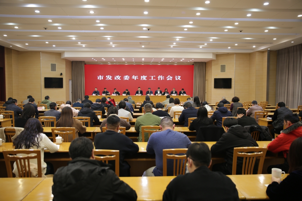 市發改委召開年度工作會議