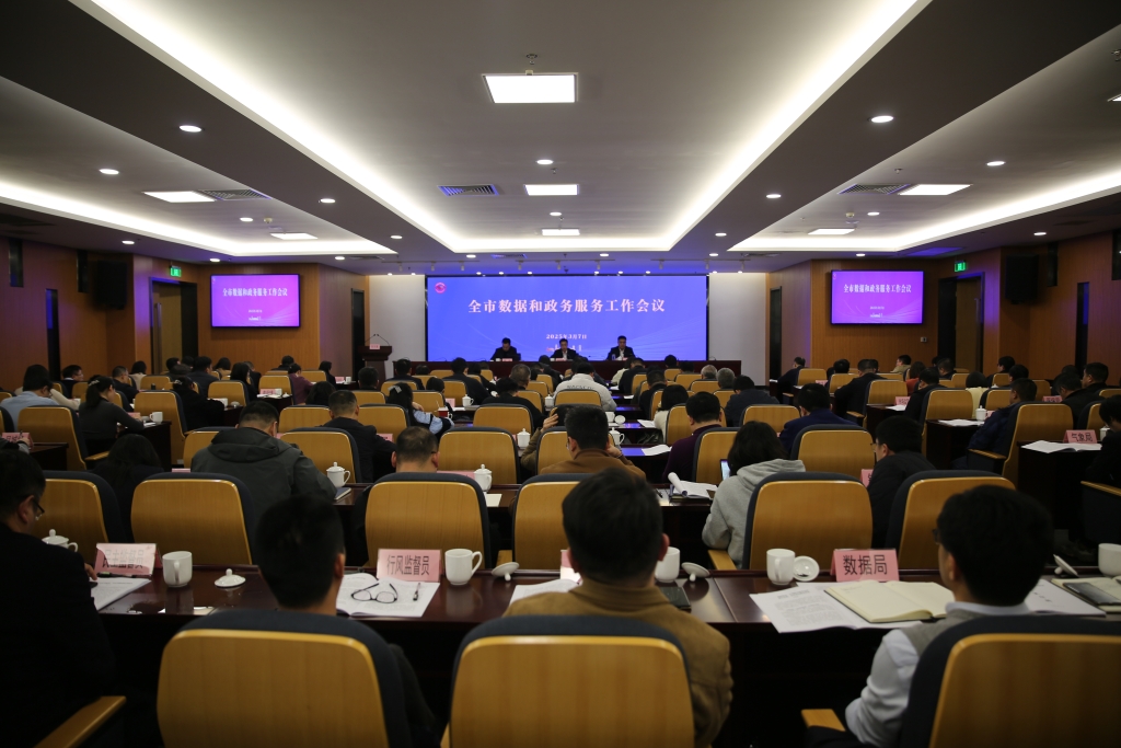 聚焦數字賦能 聚力改革創新 奮力譜寫數據和政務服務工作高質量發展新篇章——全市數據和政務服務工作會議召開