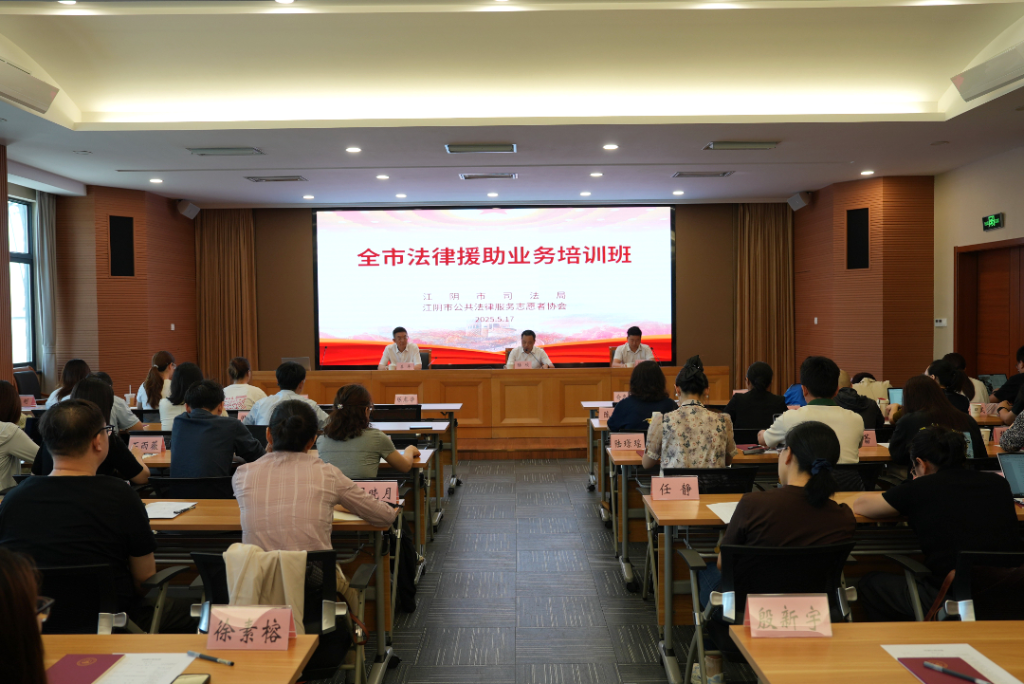 江陰市司法局舉辦全市法律援助業務培訓班